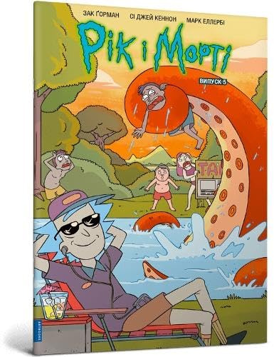 Rick and Morty. Volume 5. Ukrainian edition