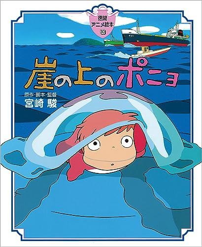 Ponyo – Das große Abenteuer am Meer (Ghibli) Artbook / Kunstbuch: Picture Book / Bilderbuch (Japan-Import)
