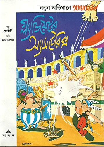 (Gladiator Asterix.) (Bengali Edition)