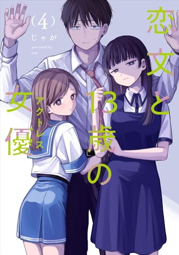 恋文と13歳の女優 4 (芳文社コミックス/FUZコミックス) Comic – April 1, 2024