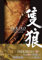 SEKIRO: SHADOWS DIE TWICE Official Artworks