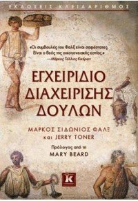 HOW TO MANAGE YOUR SLAVES / ΕΓΧΕΙΡΙΔΙΟ ΔΙΑΧΕΙΡΗΣΗΣ ΔΟΥΛΩΝ