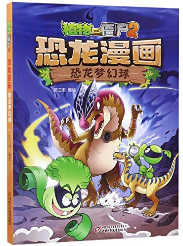 Dinosaur Comics (Dinosaur Magic Ball)/ Plants vs. Zombies (Chinese Edition)