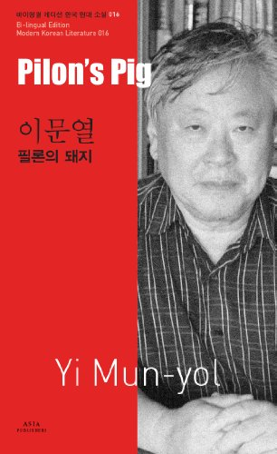 Pilon's Pig (Bi-lingual Edition Modern Korean Literature, Volume 16) (Bi-lingual Edition Modern Korean Literature Set 2)