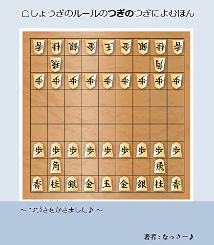 The next of the rules of shogi: I continued Next to the Shogi Rules (Fun Shogi Books) (Japanese Edition)