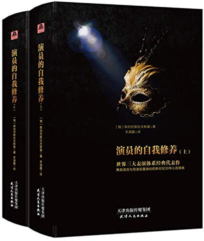 Actor's Self-cultivation (Set 2 Volumes)(Chinese Edition)