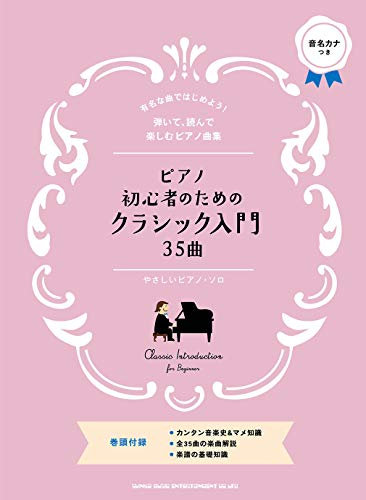 ピアノ・ソロ ピアノ初心者のためのクラシック入門35曲 (やさしいピアノ・ソロ)