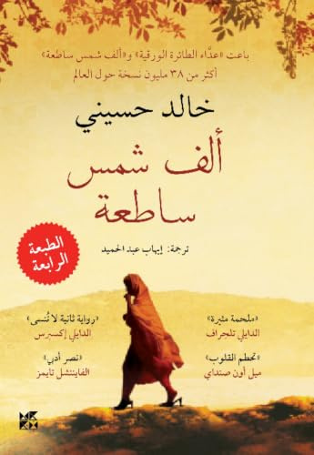 A Thousand Splendid Suns (Arabic edition)