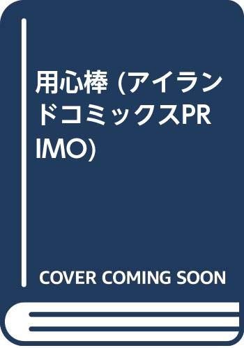 用心棒 (アイランドコミックスPRIMO)