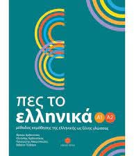 Pes to Ellinika A1-A2