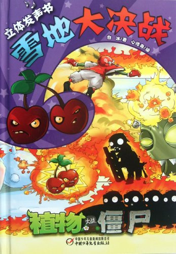 Decisive Battle in Snow-Plants vs Zombies-Three-dimensional Sound Book (Chinese Edition)