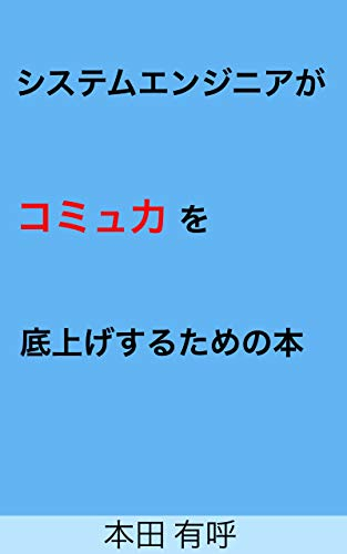 system enginir ga komyuryoku wo sokoage surutameno hon (Japanese Edition)