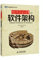 Software architecture programmer must read(Chinese Edition)