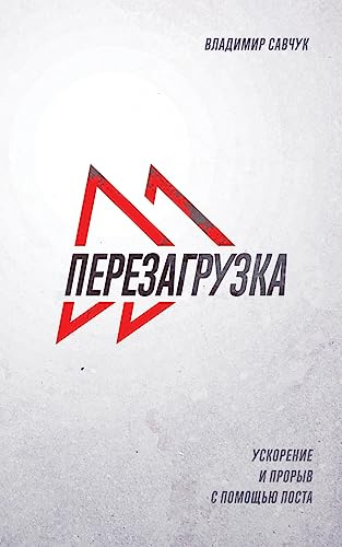 Fast Forward (Russian Edition): ПЕРЕЗАГРУЗКА