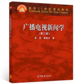 Radio and Television Journalism (third edition)(Chinese Edition)