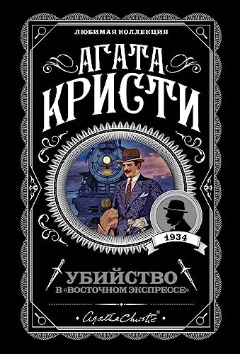 Ubijstvo v Vostochnom ekspresse