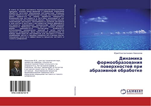 Динамика формообразования поверхностей при абразивной обработке