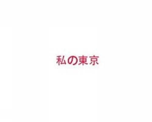 MYTYO Mein Tokio / My Tokyo / 私の東京: Stadtlesebuch