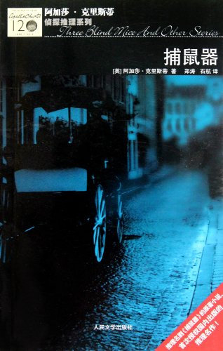 Mousetrap(Chinese Edition)