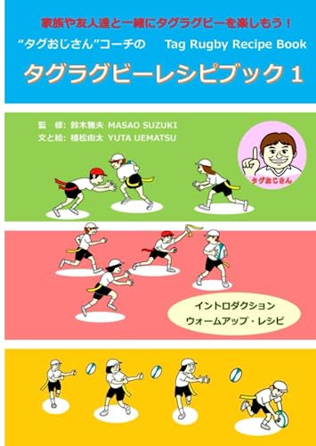 タグラグビーレシピブック 1 イントロダクションとウォームアップ・レシピ: みんなでタグラグビー