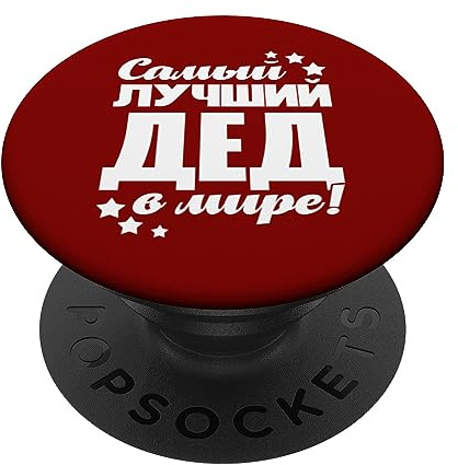 Bester Opa der Welt Spruch auf Russisch für Russen Russland PopSockets Klebender PopGrip