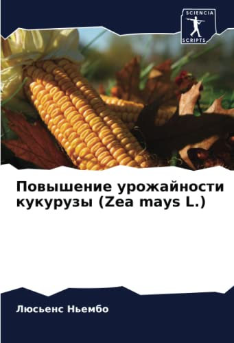 Повышение урожайности кукурузы (Zea mays L.): DE