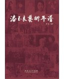 Pan Yuliang Art Chronicle(Chinese Edition)