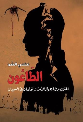 Al Tawoon (The Plague): Infiltrating the National Intelligence and Security Service in Sudan