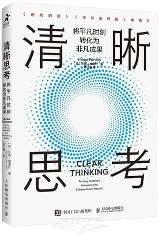 Clear Thinking: Turning Ordinary Moments into Extraordinary Results (Chinese Edition)