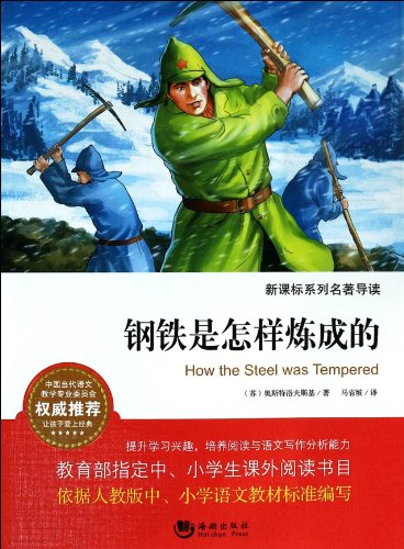 新课标系列名著导读:钢铁是怎样炼成的