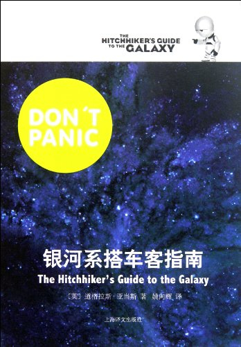 The Hitchhikers Guide to the Galaxy (Chinese Edition)