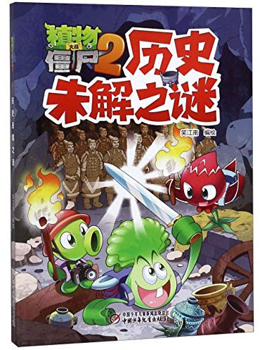 Plants vs. Zombies (2)(Unsettled Mysteries in History) (Chinese Edition)
