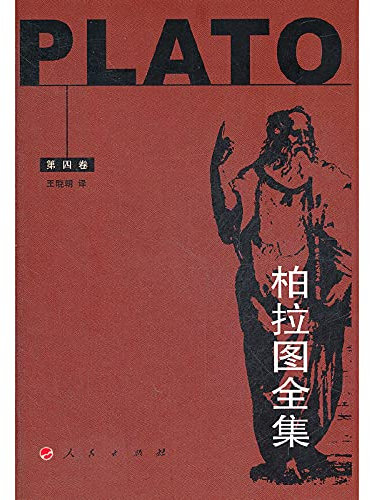 Plato Complete Works (Volume IV)(Chinese Edition)