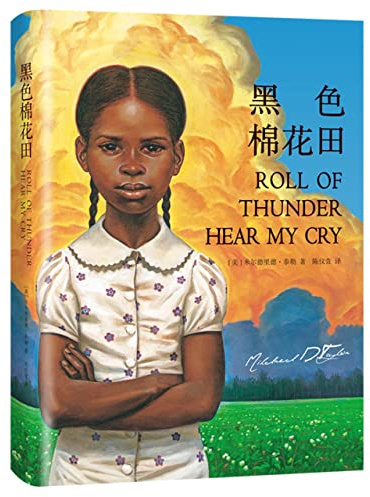 Roll of Thunder, Hear My Cry (Hardcover) (Chinese Edition)