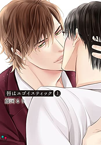 唇はエゴイスティック 上 (enigmaコミックス)