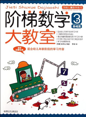 3-year-old Foundation - the Ladder Mathematics Classroom - Pre-school Childrens Math Exercises (Chinese Edition)