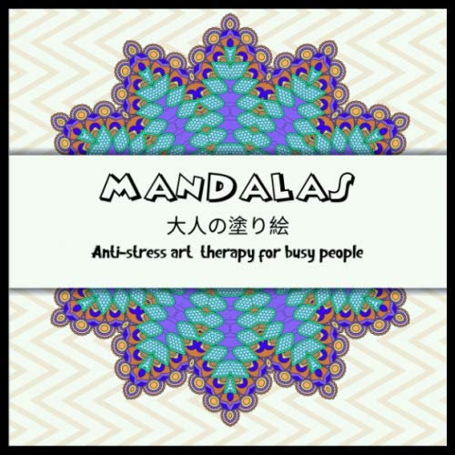 MANDALAS 大人の塗り絵 Anti-stress art therapy for busy people: 塗り絵 大人 ストレス解消とリラクゼーションのための。100ページ。| 8.5inch x 8.5inch | リラックスするためのマダラについての感動的な引用を含む