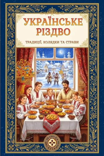 Українське Різдво: Традиції, Обряди, Символи, Рецепти, Колядки, Щедрівки, Ворожіння та Магія Зимових Свят (Stories from Ukraine)
