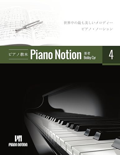 Piano Notion Method Book Four: The most beautiful melodies from around the world Piano Notion Method / Japanese (Japanese Edition)