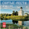 Holy Places of Russia Wandkalender für 2025, Größe 30,0 x 30,0 cm (Größe: 59,9 x 30,0 cm, wenn geöffnet) in englischer und russischer Sprache