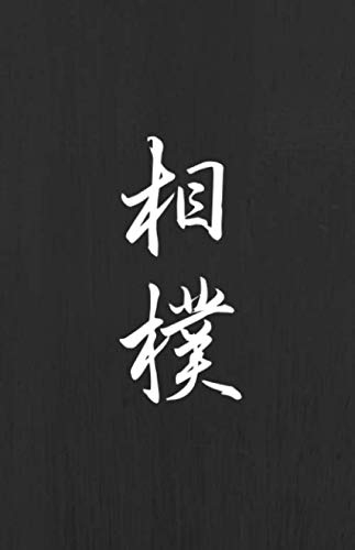 Sumo: Martial Arts Journal with Drawing Section