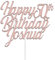 Personalised Happy Birthday Acrylic Cake Topper by KreateSquare | Custom Colour Any Name & Any Age Acrylic Cake Decoration | Acrylic Cake Topper (Rose Gold)