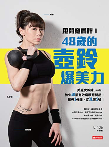 甩開寬扁胖!48歲的壺鈴爆美力:美魔女教練Linda,教你40招有效瘦腰臀腿術!每天3分鐘,從XL變S號! (Traditional Chinese Edition)