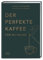 Der perfekte Kaffee für zu Hause – Das Praxis-Handbuch für Kaffeeliebhaber, Baristas und Espresso-Fans
