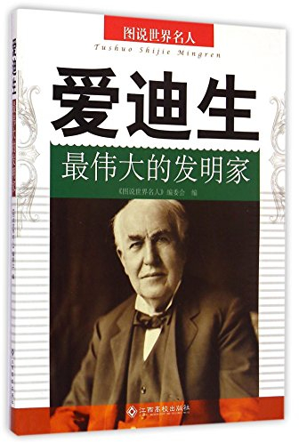 Thomas Alva Edison (The Greatest Inventor) (Chinese Edition)