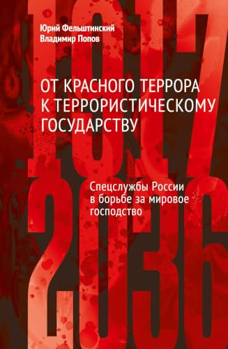 Ot krasnogo terrora k terroristicheskomu gosudarstvu: specsluzhby Rossii v bor'be za mirovoe gospodstvo (1917-2036)