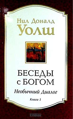 Besedy s Bogom. Neobychnyj dialog. Kn. 1