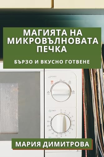 Магията на Микровълновата Печка: Бързо и Вкусно Готвене