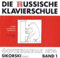 Die Russische Klavierschule: Band 1. Doppel-CD (Einspielungen). Band 1. Klavier.