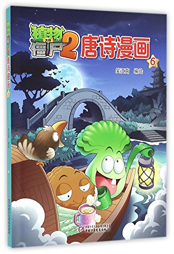 Plants vs Zombies (2: Tang Poetry Comics 6) (Chinese Edition)